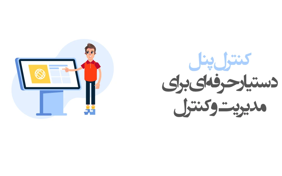 کنترل پنل