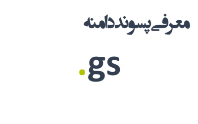 ثبت دامنه gs.