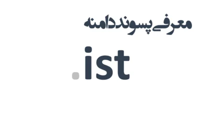 ثبت دامنه ist.