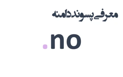 ثبت دامنه no.
