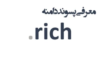 ثبت دامنه rich.