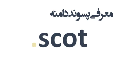ثبت دامنه scot.