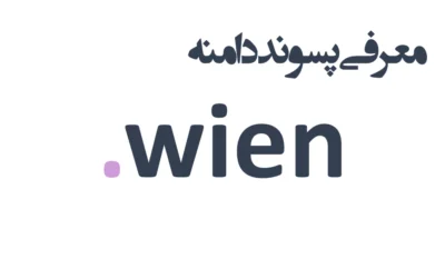 ثبت دامنه wien.