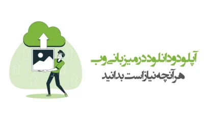 آپلود و دانلود در میزبانی وب