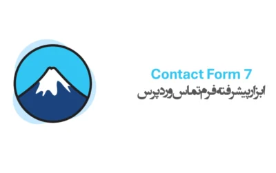 افزونه Contact Form 7