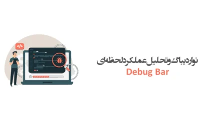 افزونه Debug Bar