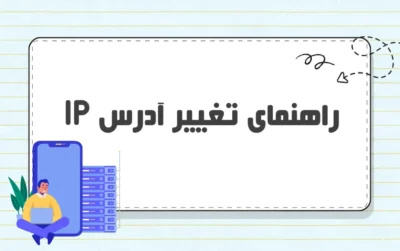 راهنمای کاربردی تغییر آدرس IP