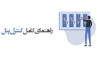 کنترل پنل