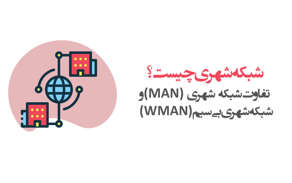 Wman شبکه MAN | تفاوت MAN و WMAN چیست؟