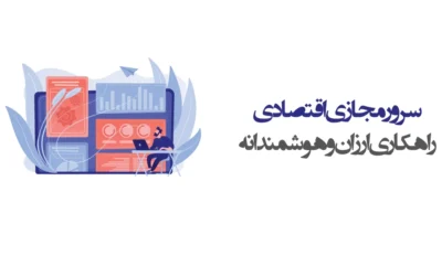 سرور مجازی اقتصادی چیست؟