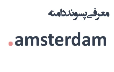 ثبت دامنه amsterdam.