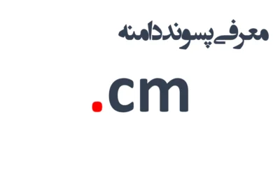 ثبت دامنه cm.