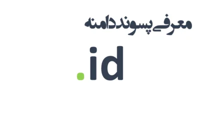 ثبت دامنه id.