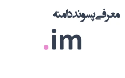 ثبت دامنه im.