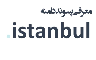 ثبت دامنه istanbul.
