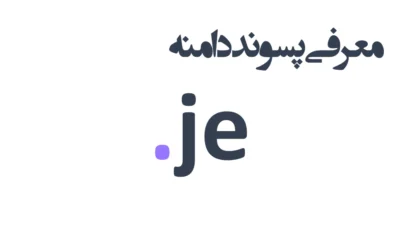 ثبت دامنه je.