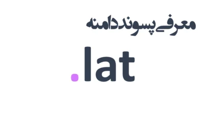 ثبت دامنه lat.