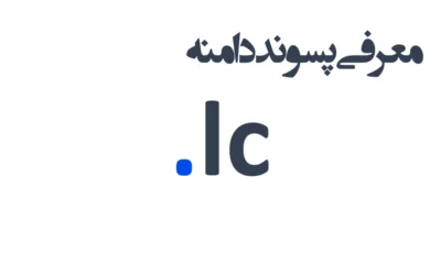 ثبت دامنه lc.