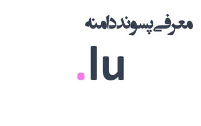 ثبت دامنه lu.