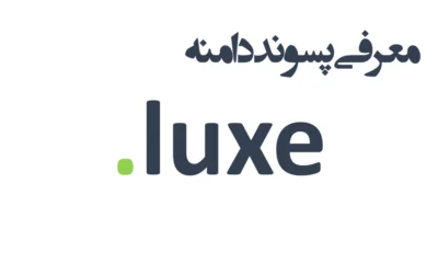 ثبت دامنه luxe.