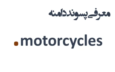 ثبت دامنه motorcycles.