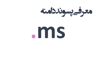 ثبت دامنه ms.