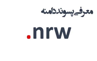 ثبت دامنه nrw.