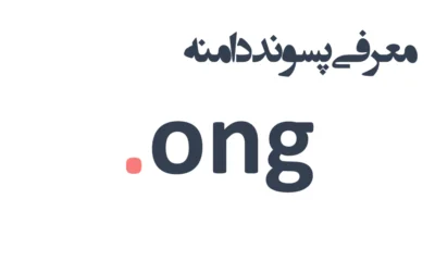 ثبت دامنه ong.