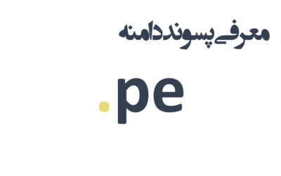 ثبت دامنه pe.
