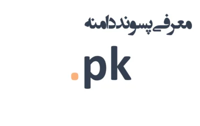 ثبت دامنه pk.