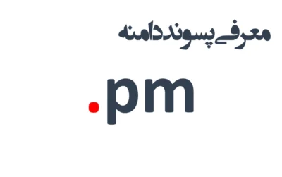 ثبت دامنه pm.