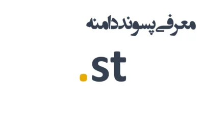 ثبت دامنه st.
