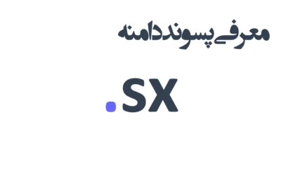 ثبت دامنه sx.