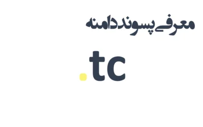 ثبت دامنه tc.