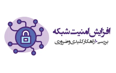 افزایش امنیت شبکه