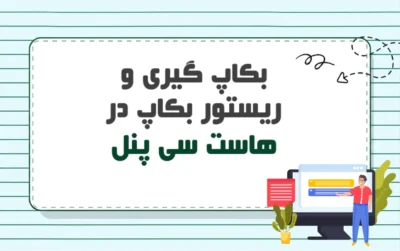 بکاپ در هاست سی پنل