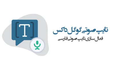 تایپ صوتی گوگل داکس