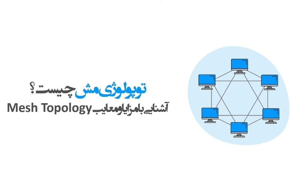 توپولوژی-مش