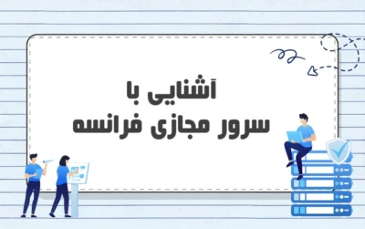 دلایل خرید سرور مجازی فرانسه