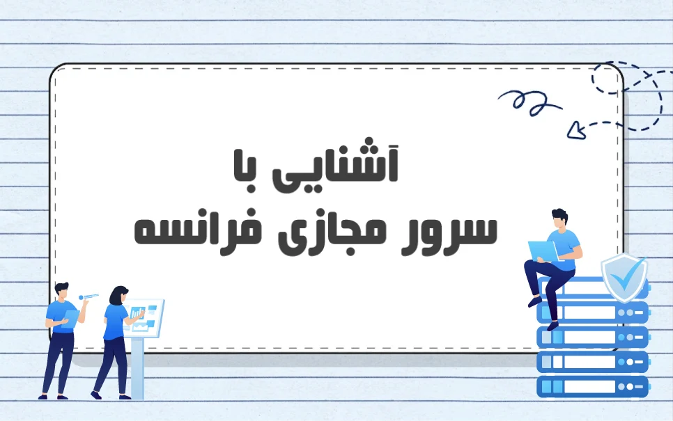 دلایل خرید سرور مجازی فرانسه