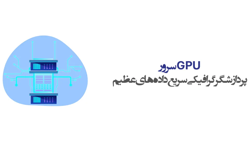 سرور GPU