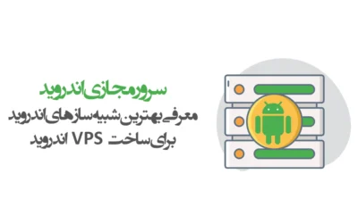 سرور مجازی اندروید