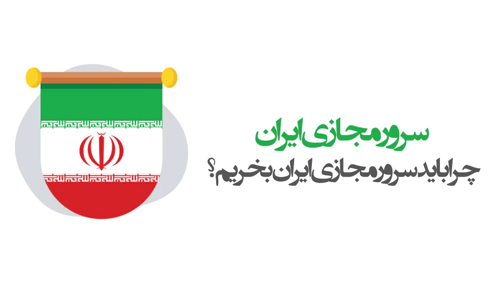 سرور مجازی ایران