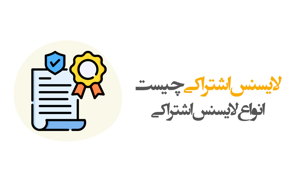 لایسنس اشتراکی