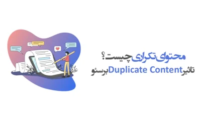 محتوای تکراری