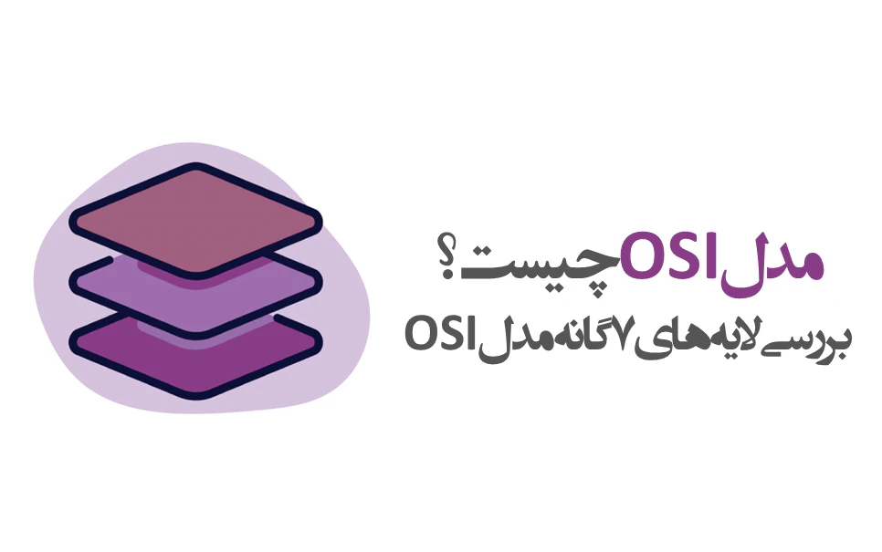 مدل OSI