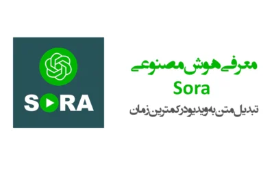 هوش مصنوعی Sora