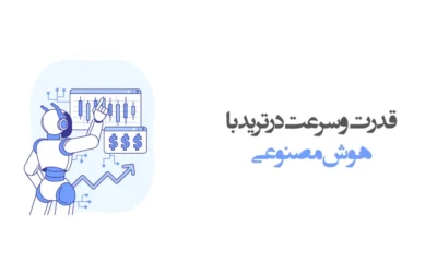 هوش مصنوعی در ترید