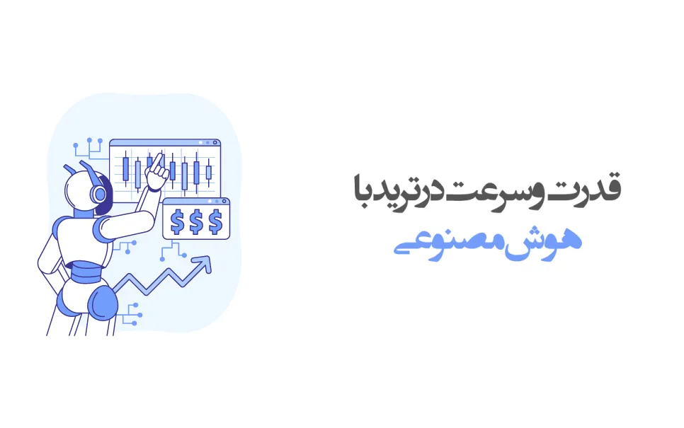 هوش مصنوعی در ترید