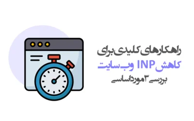 کاهش INP وب سایت